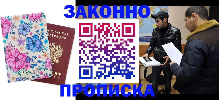 где прописаться в Заозёрске